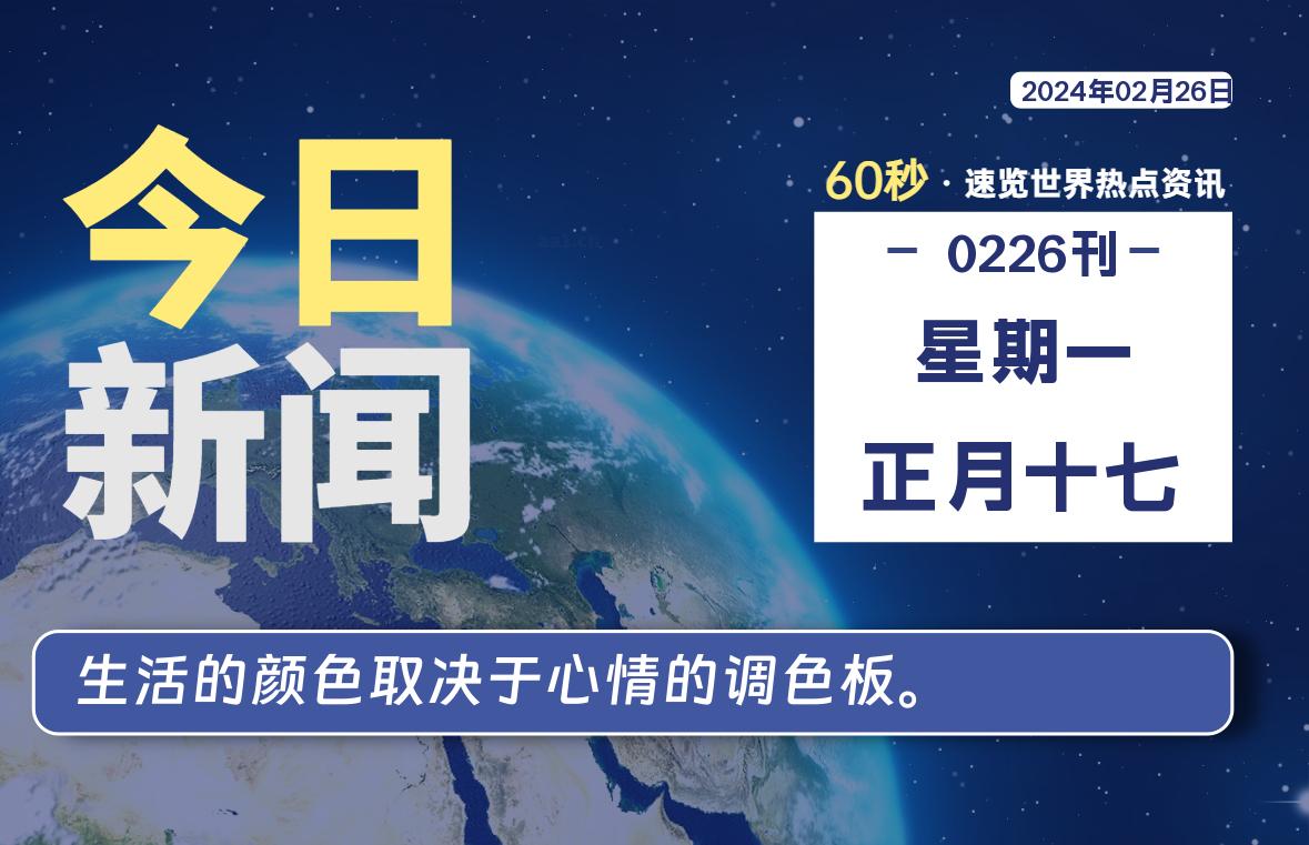 02月26日，星期一，每天60秒读懂全世界！-落文云屋