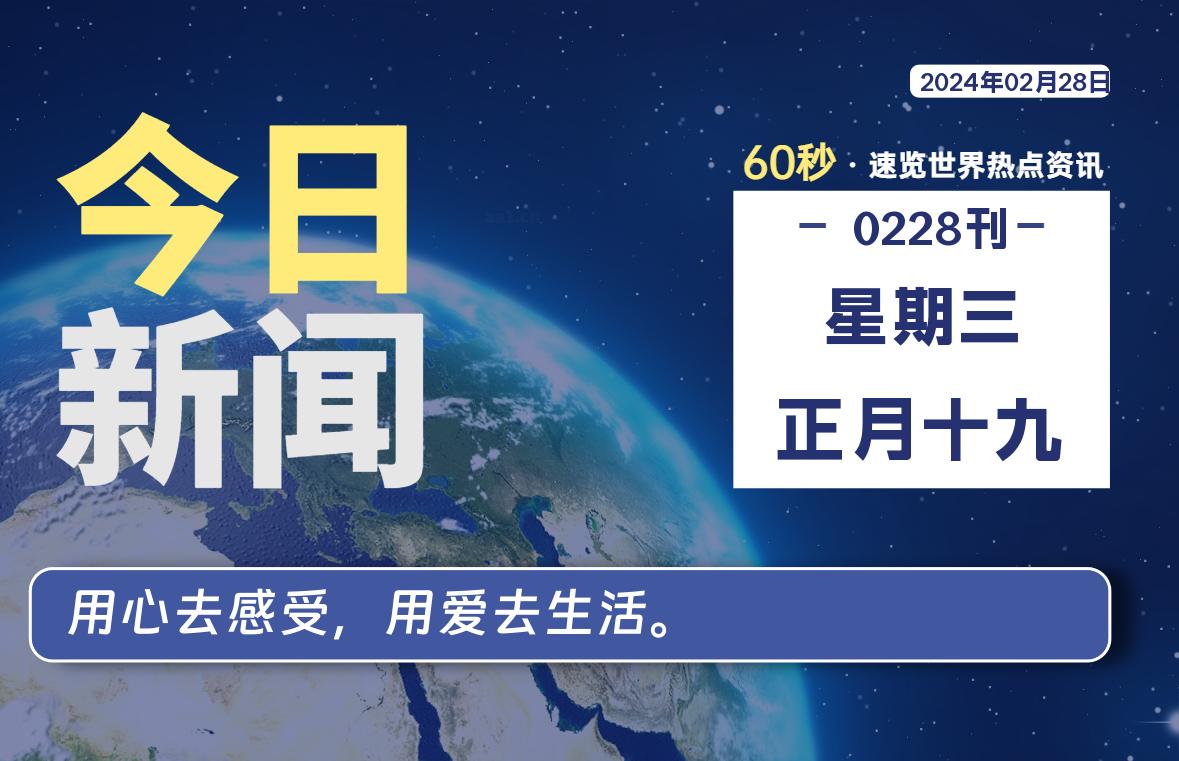 02月28日，星期三，每天60秒读懂全世界！-落文云屋